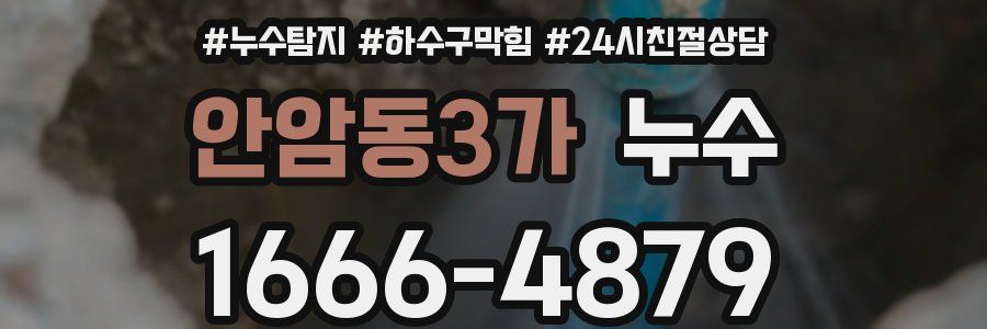 안암동3가 누수