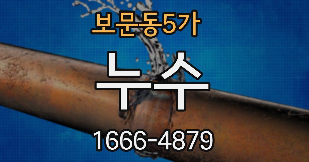 보문동5가 누수