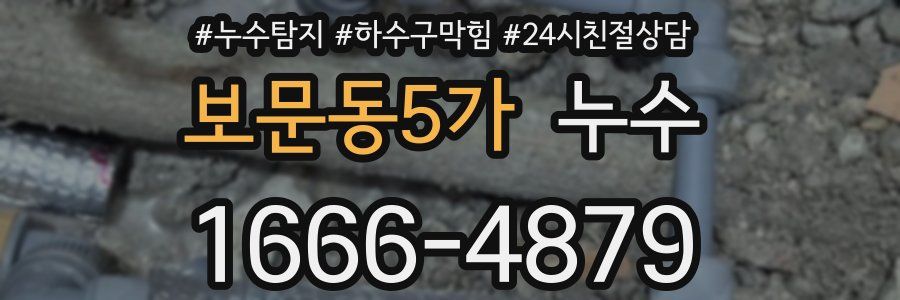 보문동5가 누수