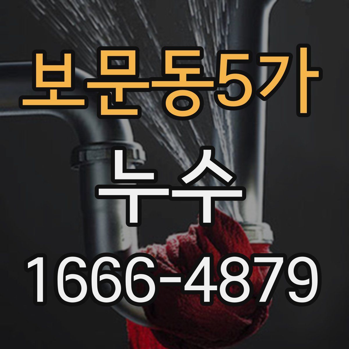 보문동5가 누수
