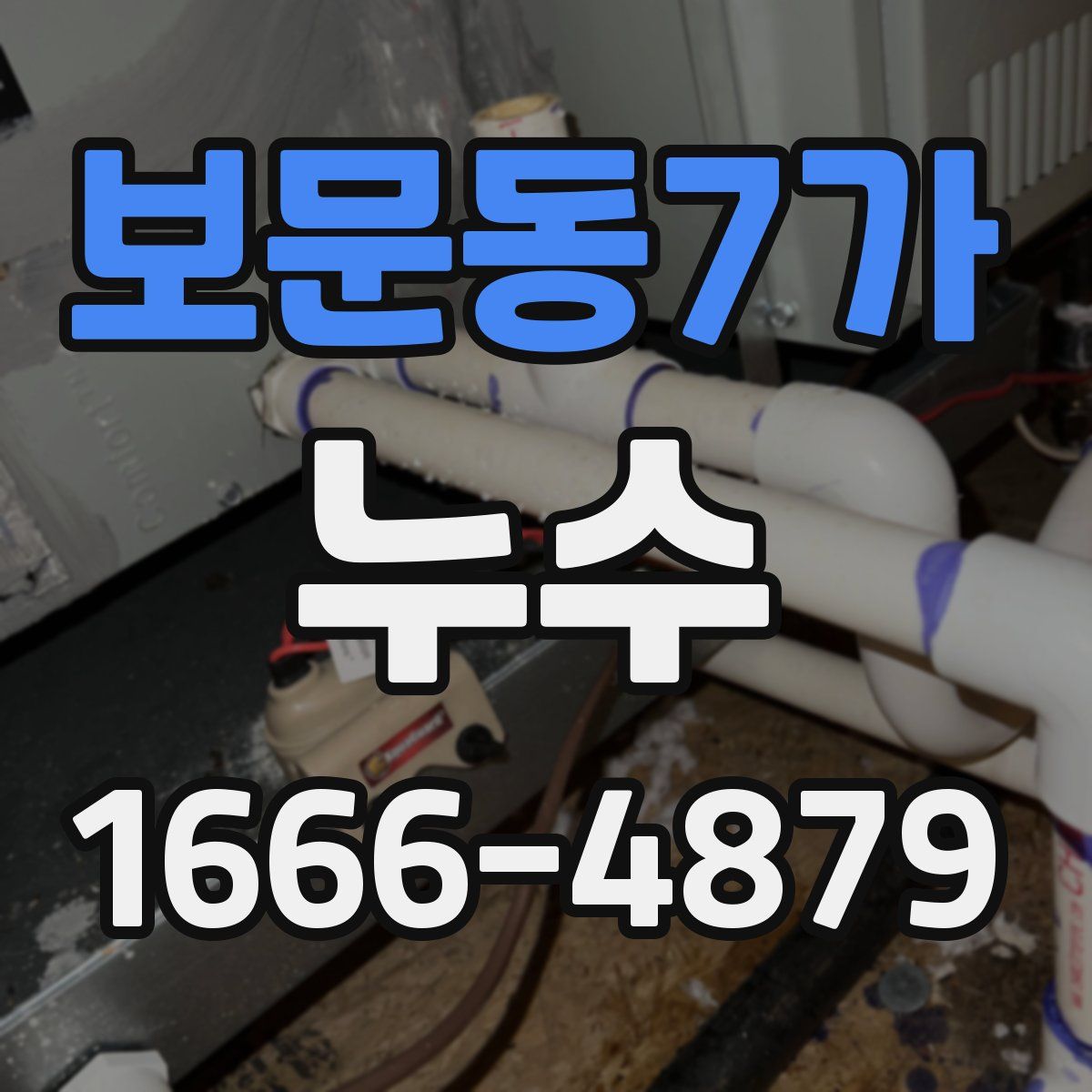 보문동7가 누수