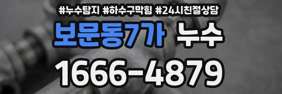 보문동7가 누수