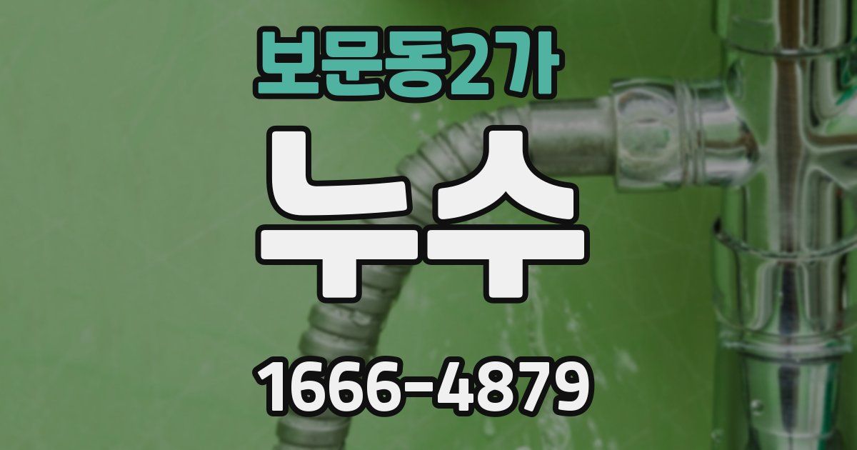 보문동2가 누수