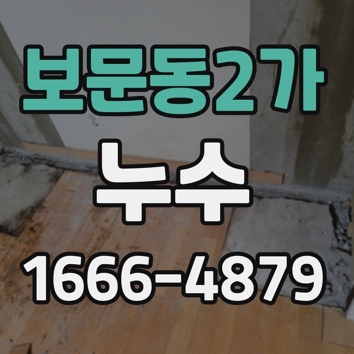 보문동2가 누수