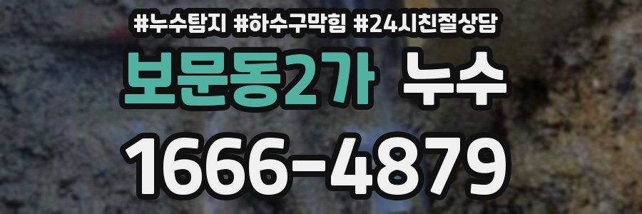 보문동2가 누수