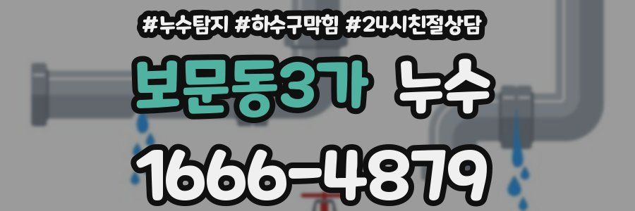 보문동3가 누수