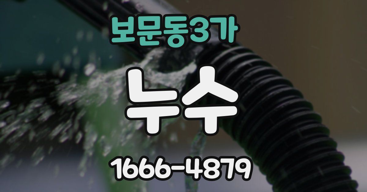 보문동3가 누수