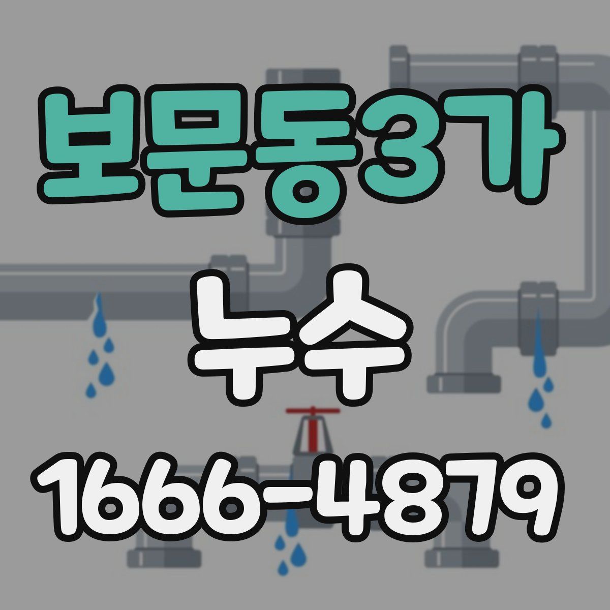 보문동3가 누수