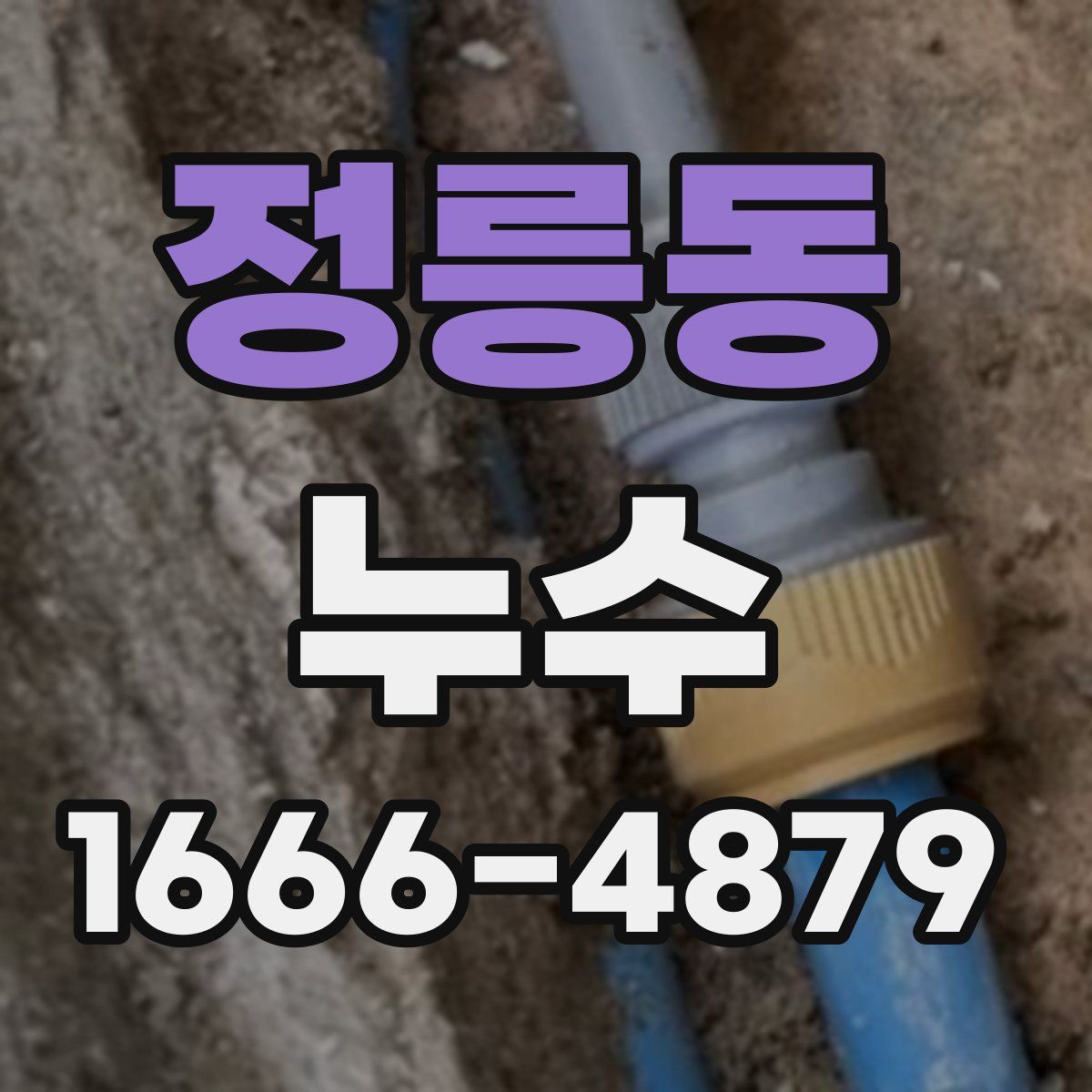 정릉동 누수