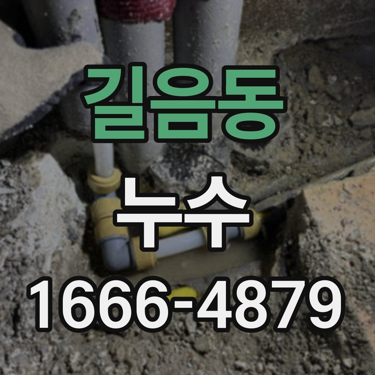 길음동 누수