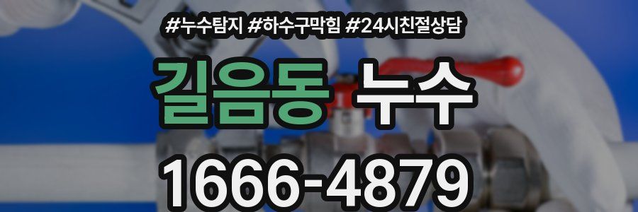길음동 누수