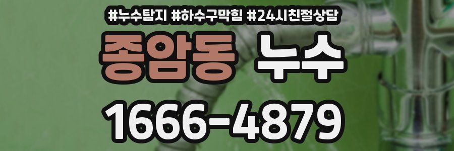 종암동 누수