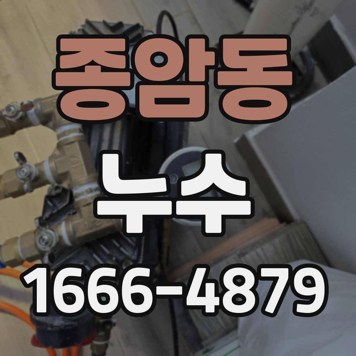 종암동 누수