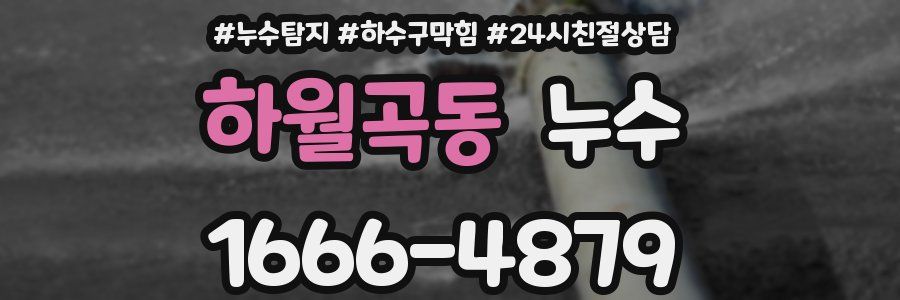 하월곡동 누수
