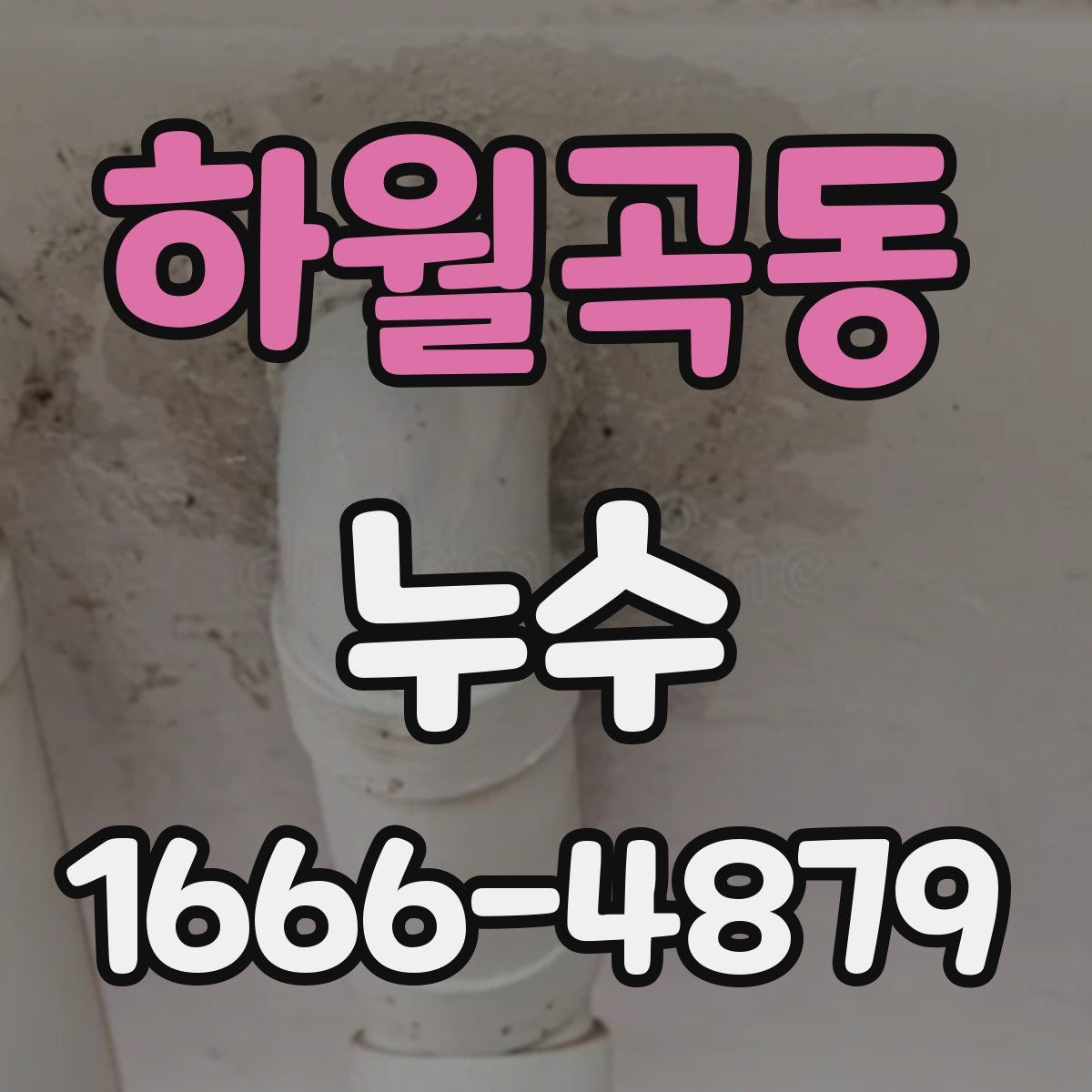 하월곡동 누수