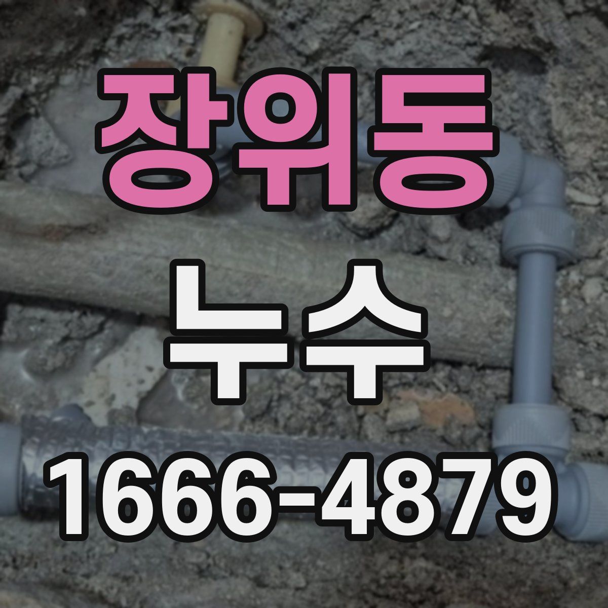 장위동 누수
