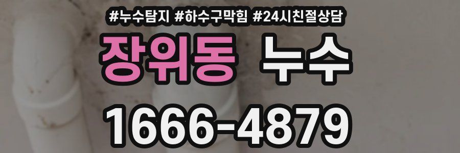 장위동 누수