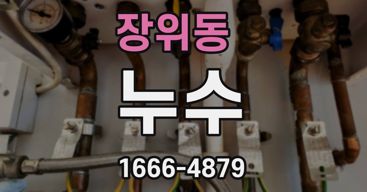 장위동 누수