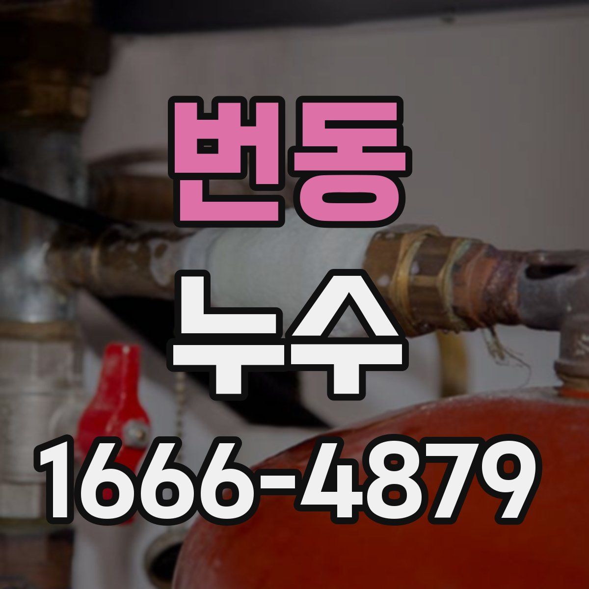 번동 누수