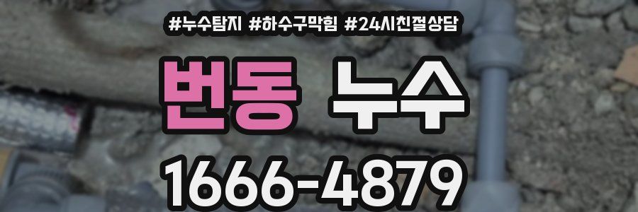 번동 누수