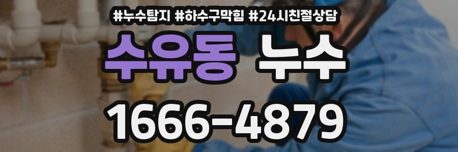 수유동 누수