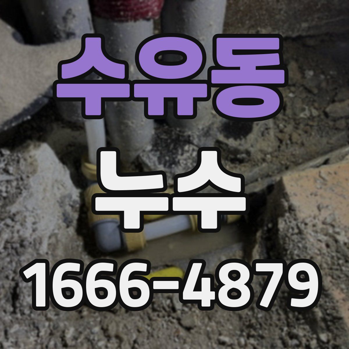 수유동 누수