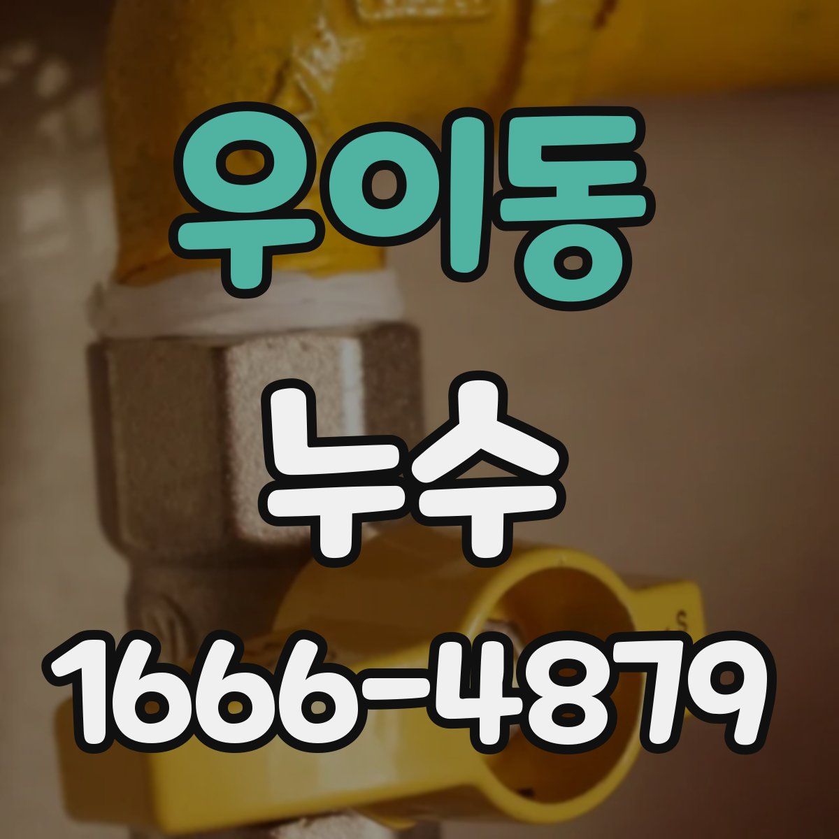 우이동 누수