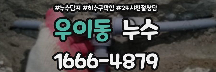 우이동 누수