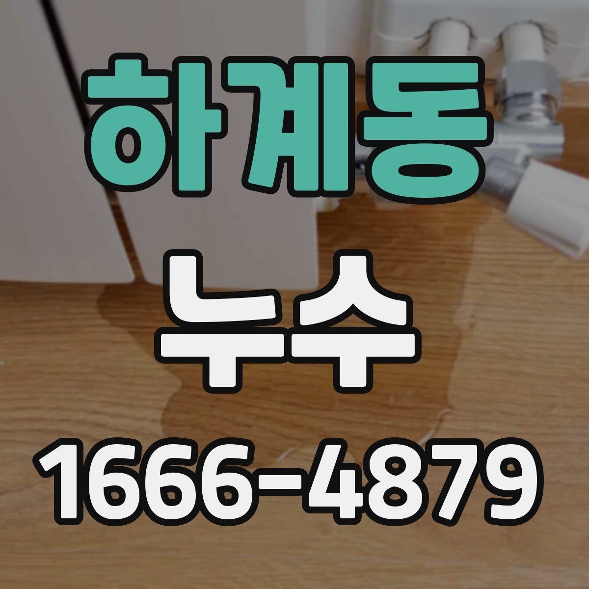 하계동 누수