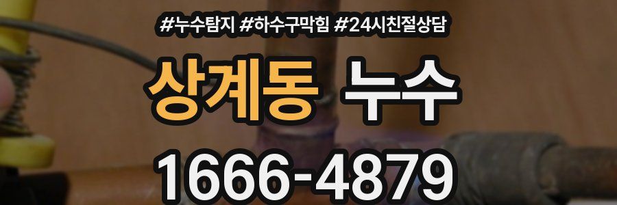 상계동 누수