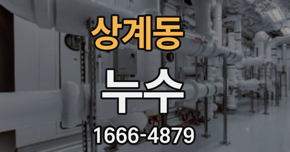 상계동 누수