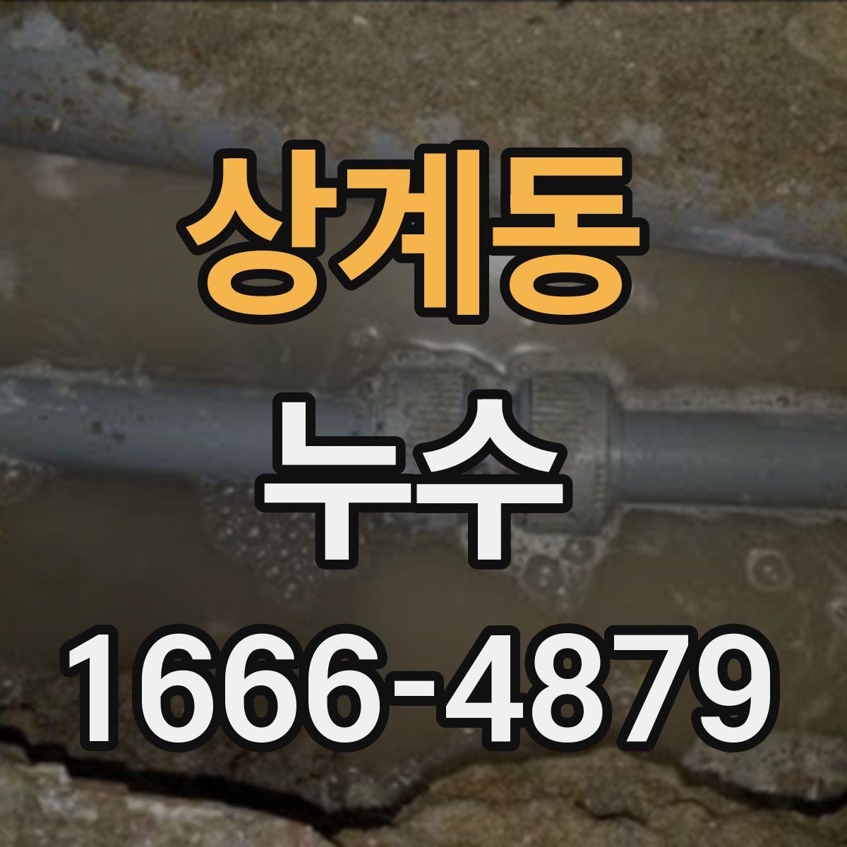 상계동 누수