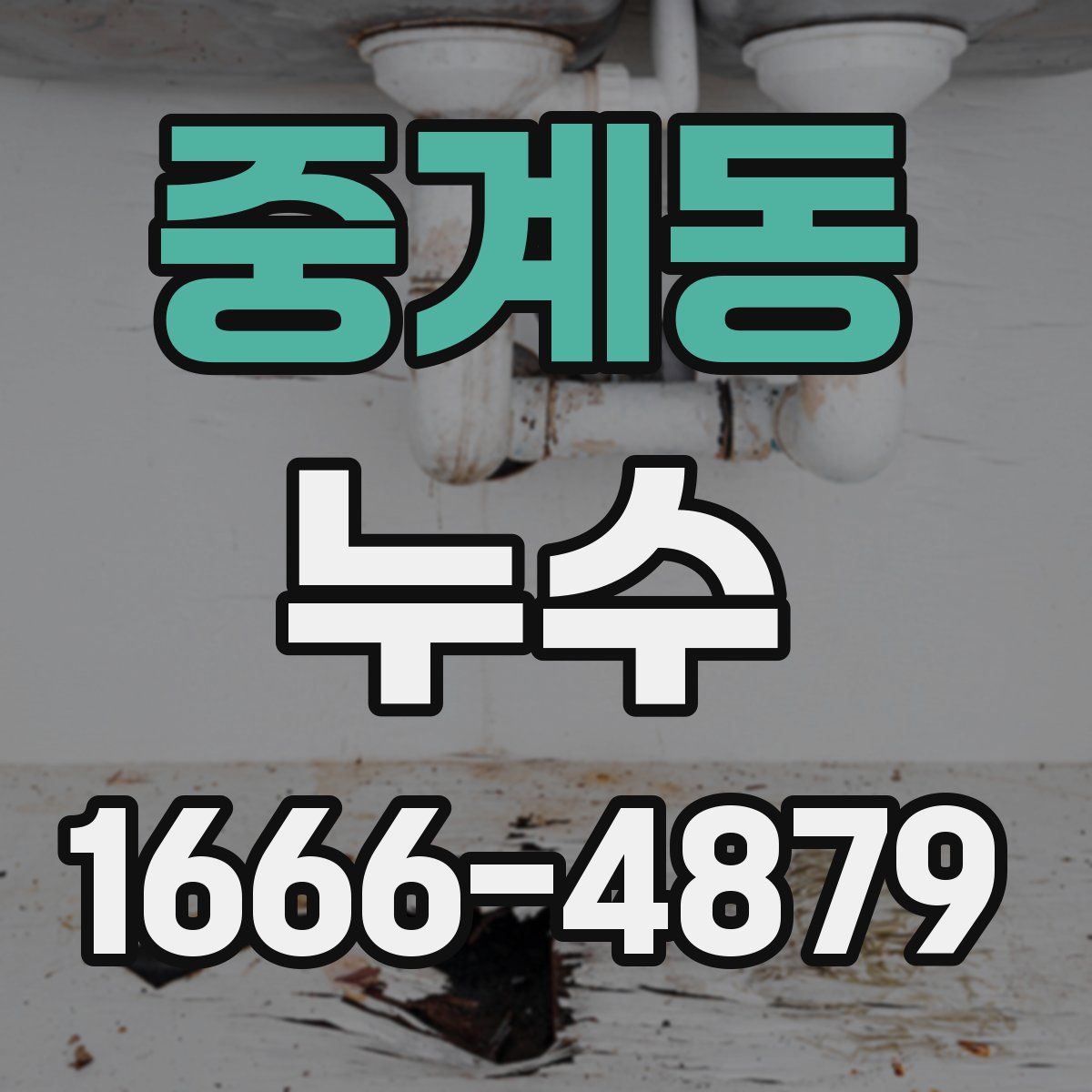 중계동 누수