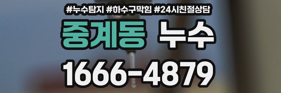 중계동 누수