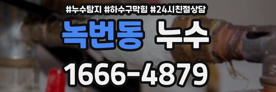 녹번동 누수