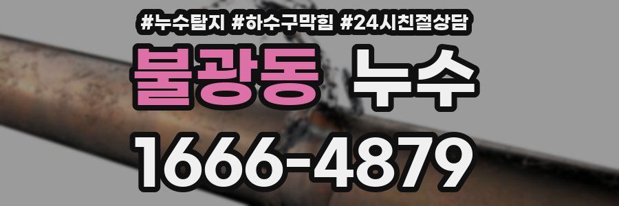불광동 누수