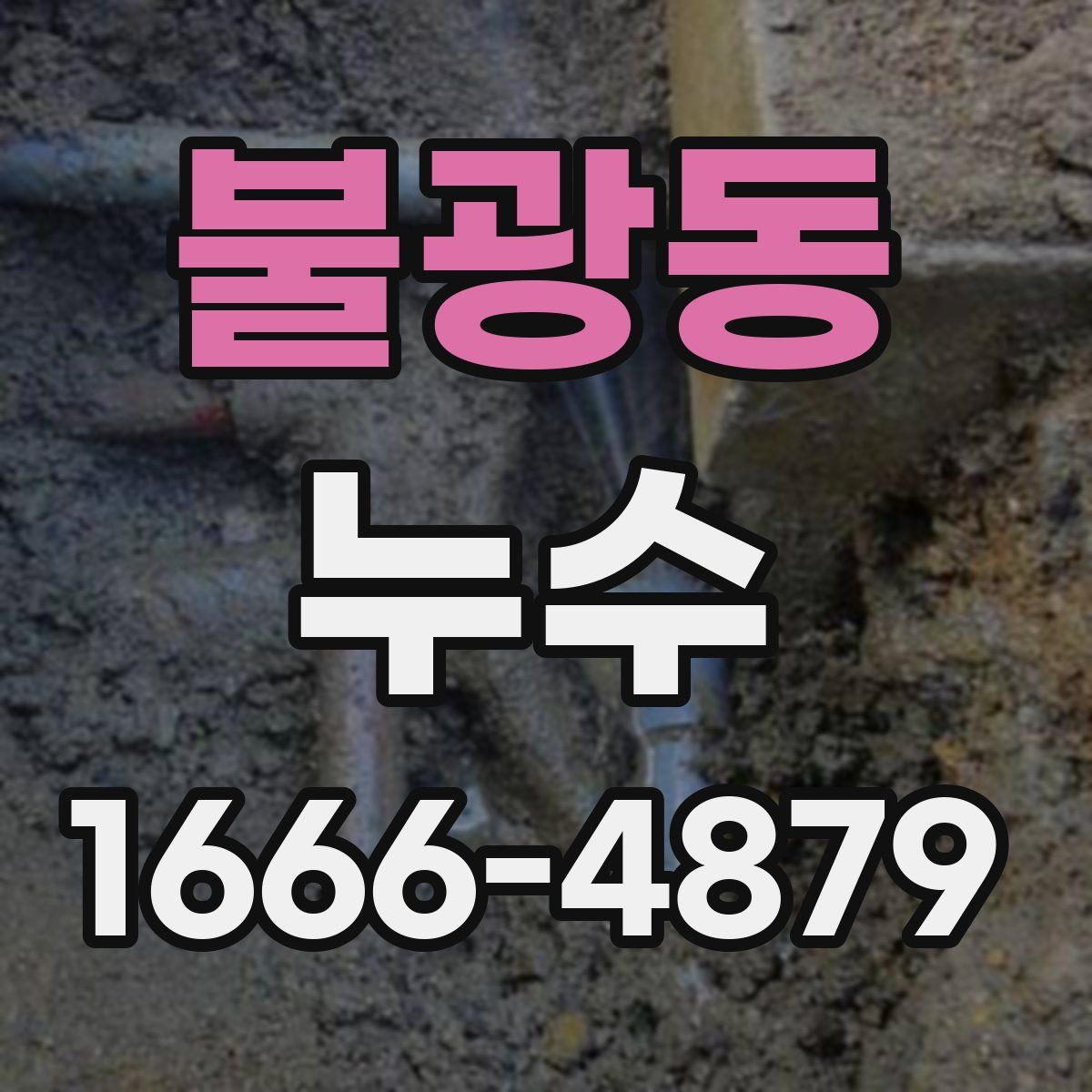 불광동 누수
