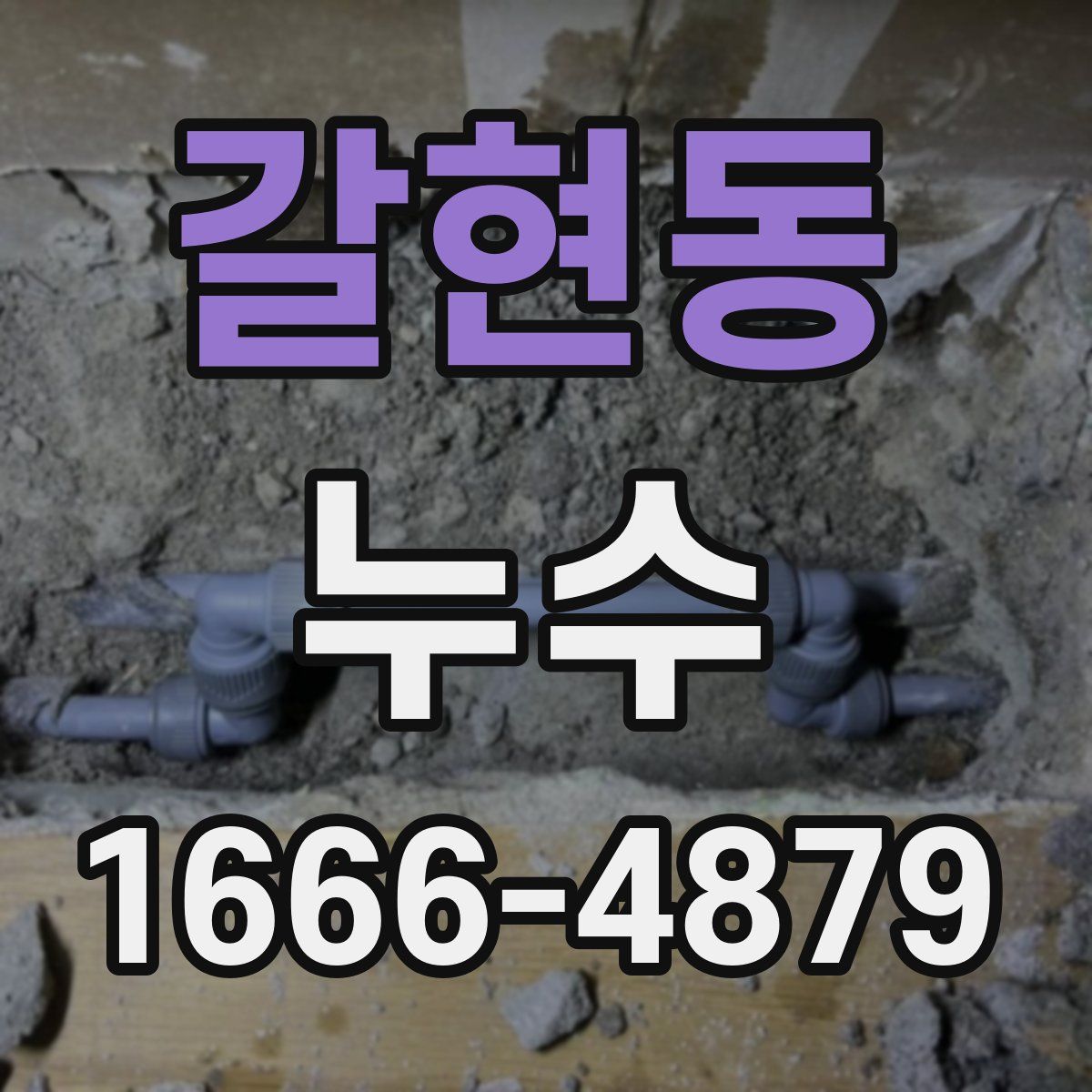 갈현동 누수