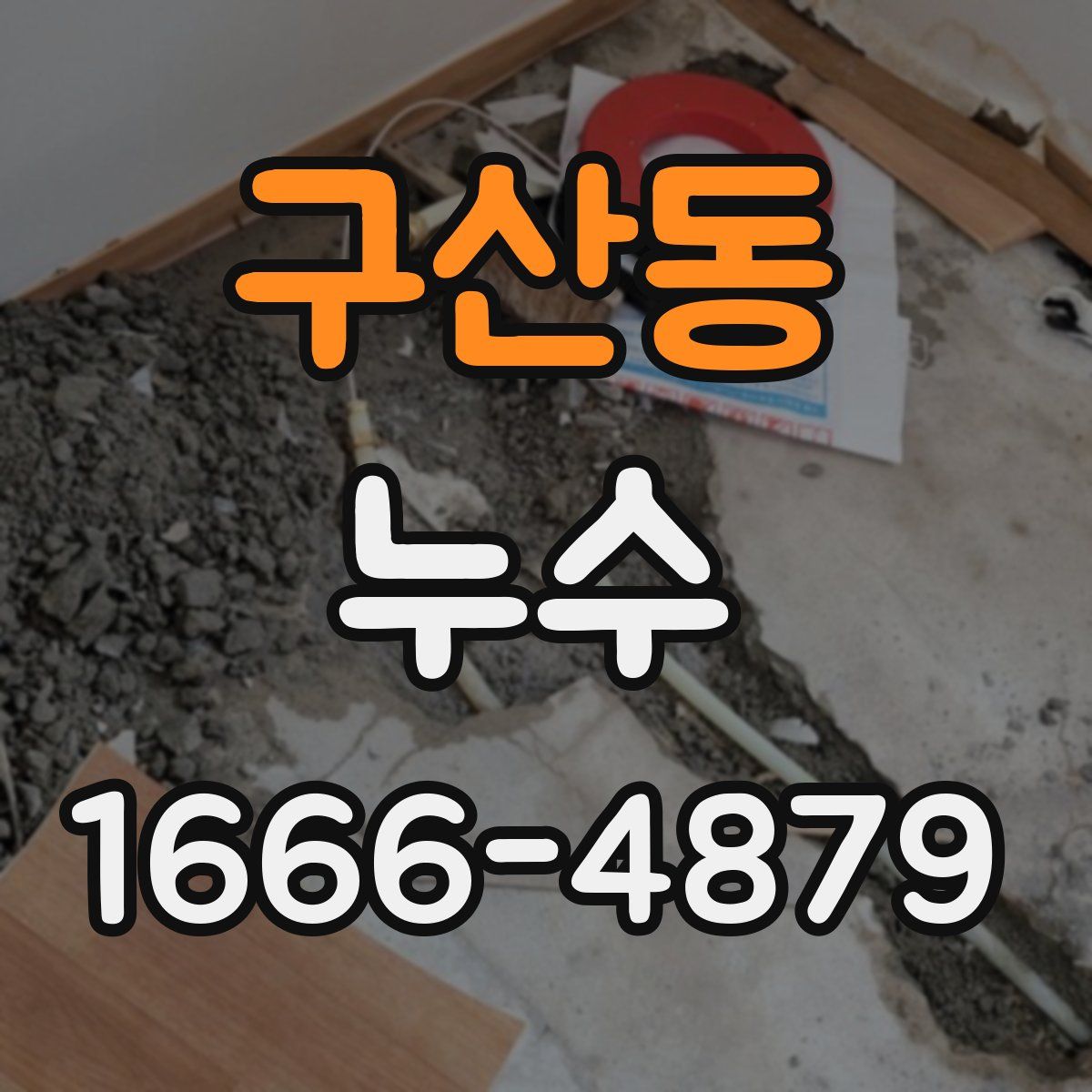 구산동 누수