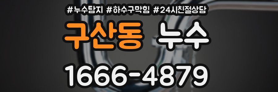 구산동 누수