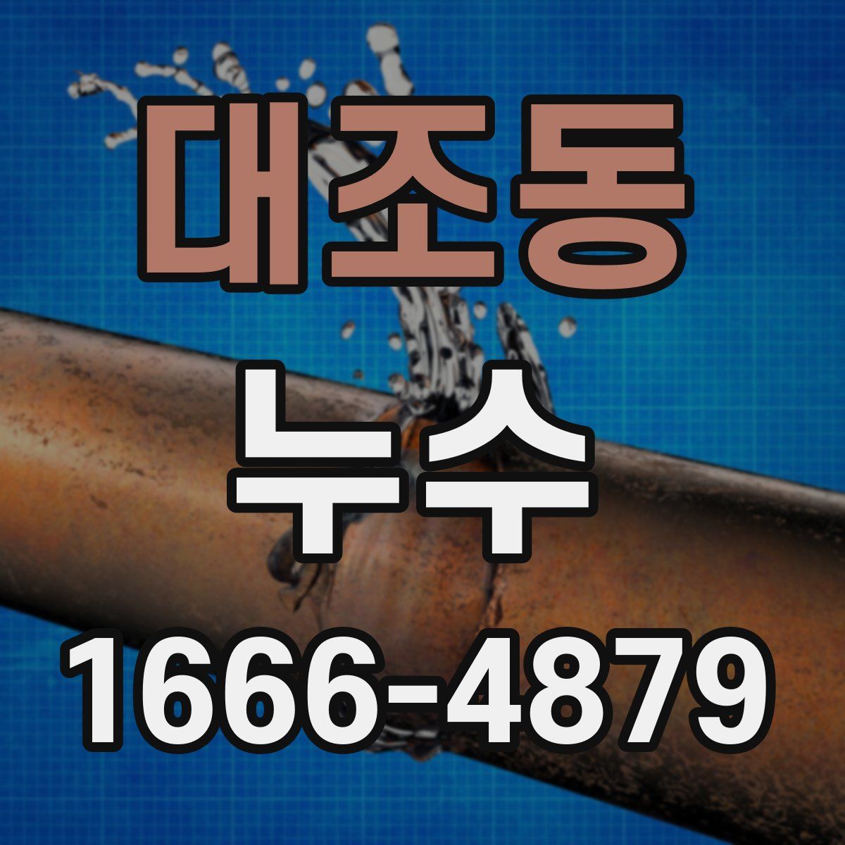대조동 누수