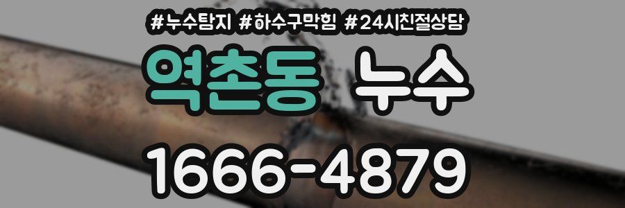 역촌동 누수