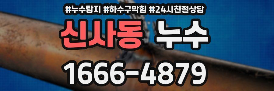 신사동 누수