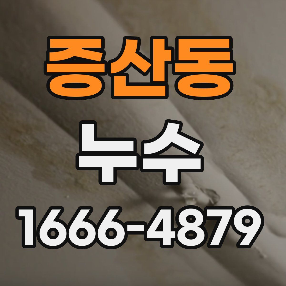 증산동 누수