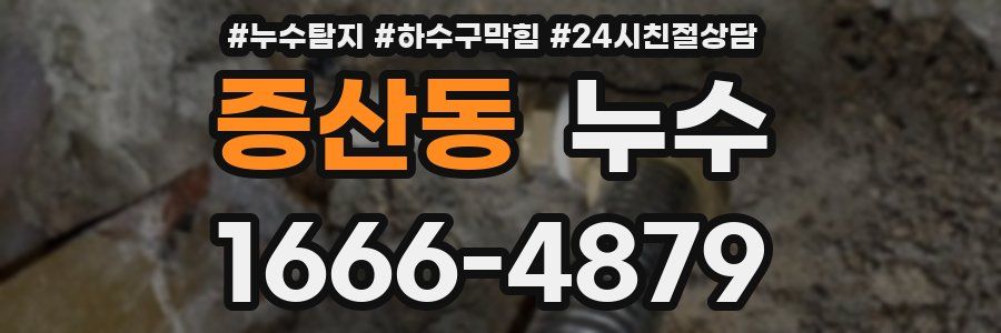 증산동 누수