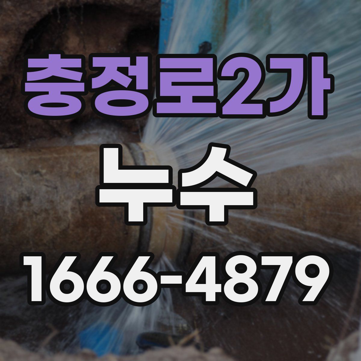 충정로2가 누수