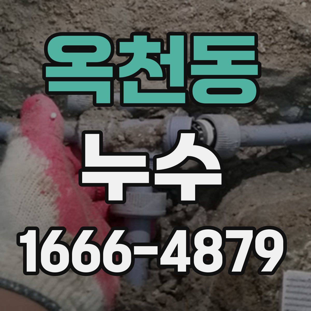 옥천동 누수