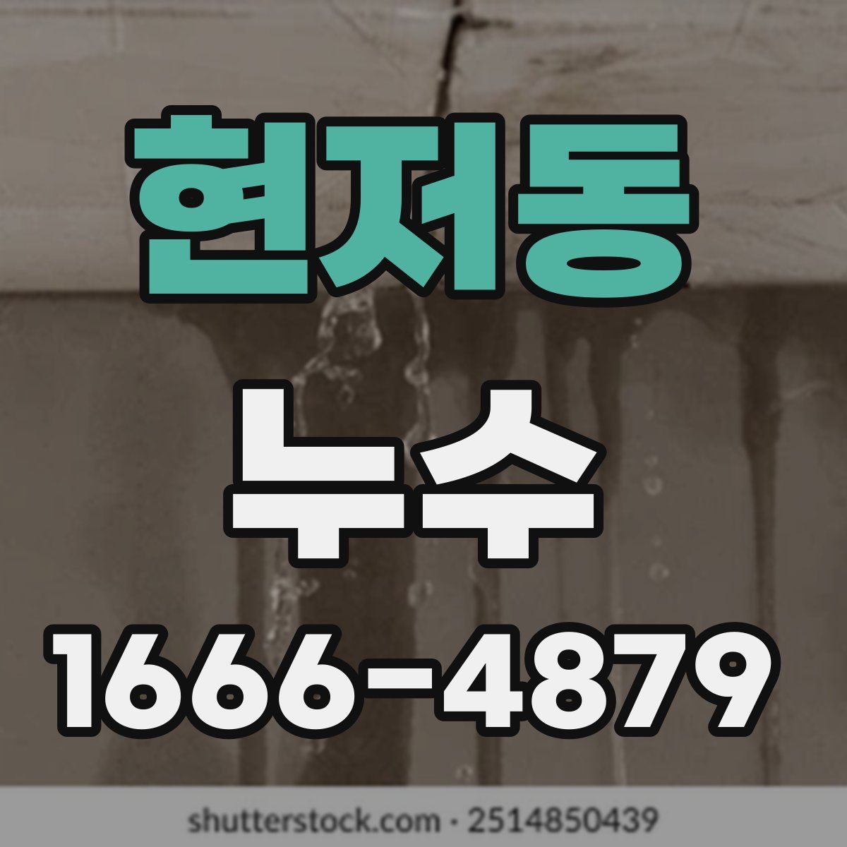 현저동 누수