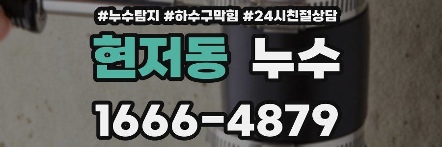현저동 누수