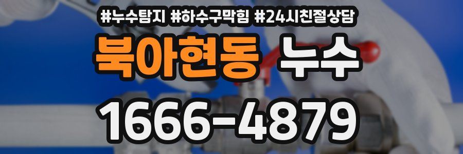 북아현동 누수
